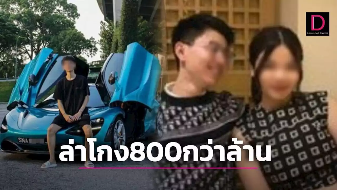 ตำรวจสากลออกหมายแดง ล่าหญิงไทย-สามีสิงคโปร์ ฉ้อโกงกว่า 800 ล้านบาท | เดลินิวส์