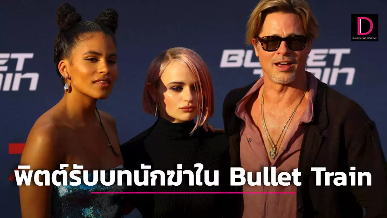 'แบรด พิตต์' ปะทะมือสังหารใน 'Bullet Train' | เดลินิวส์