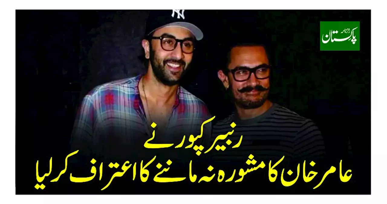 رنبیر کپورنے عامر خان کا مشورہ نہ ماننے کا اعتراف کرلیا