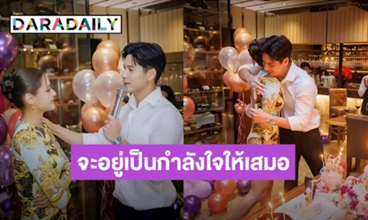 มาแล้ว! เปิดคำอวยพรวันเกิดจาก “ไมค์” ถึง “ปุ๊กลุก” หวานปนซึ้ง | daradaily