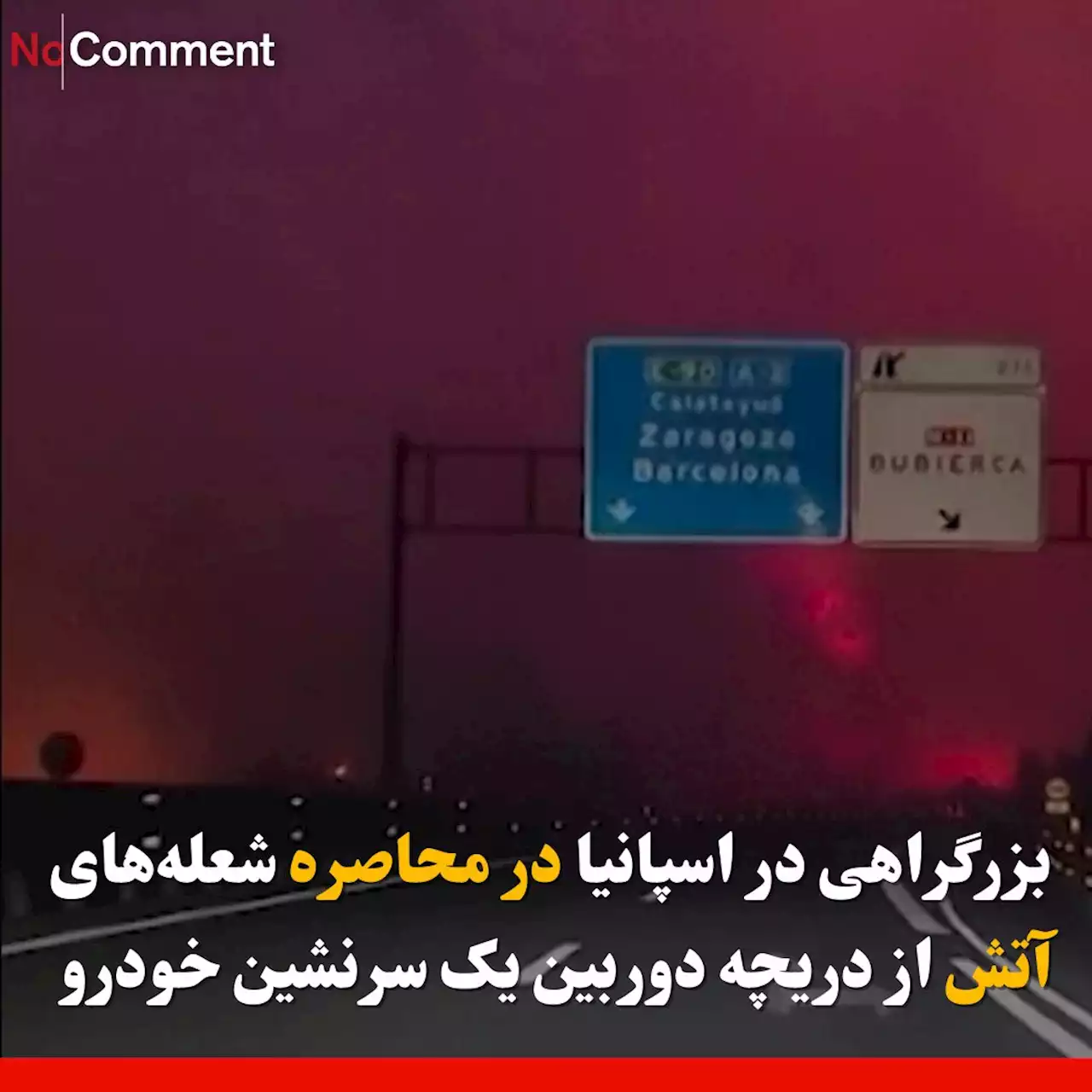 ویدیوها : بزرگراهی در اسپانیا در محاصره شعله‌های آتش از دریچه دوربین یک سرنشین خودرو