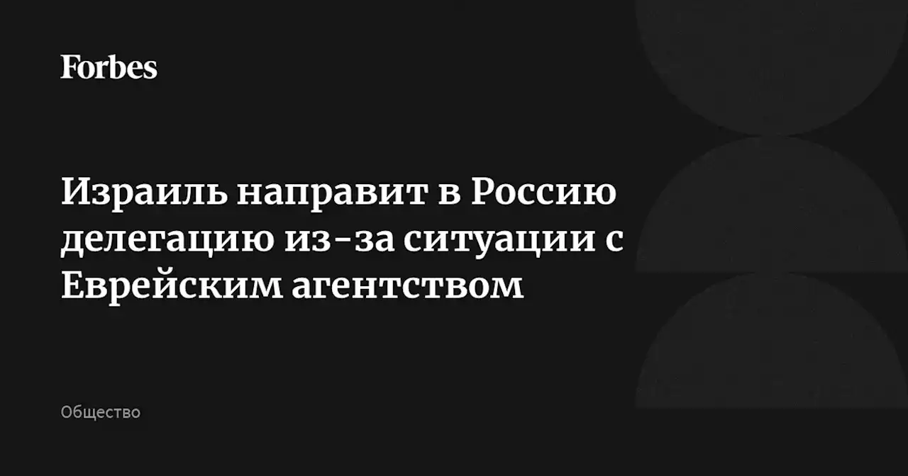 Израиль направит в Россию делегацию из-за ситуации с Еврейским агентством