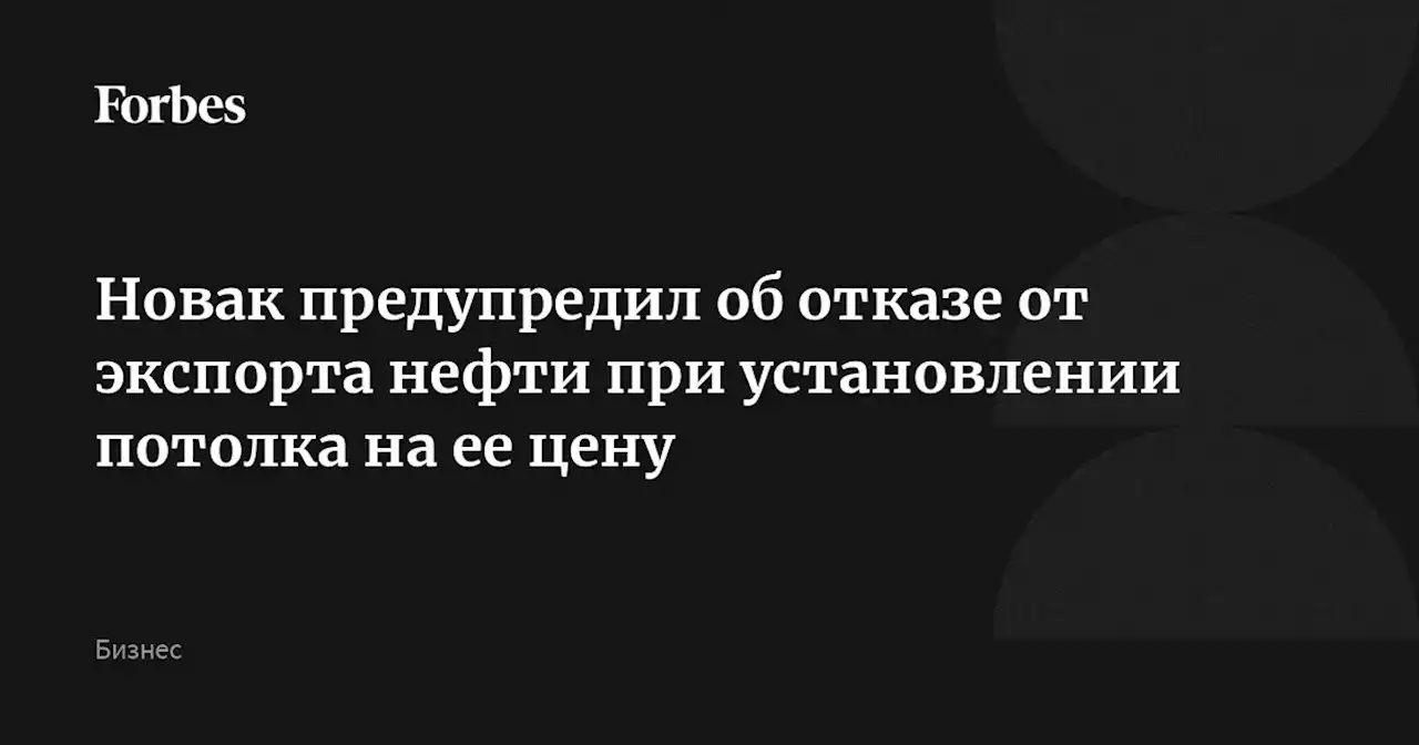 Новак предупредил об отказе от экспорта нефти при установлении потолка на ее цену