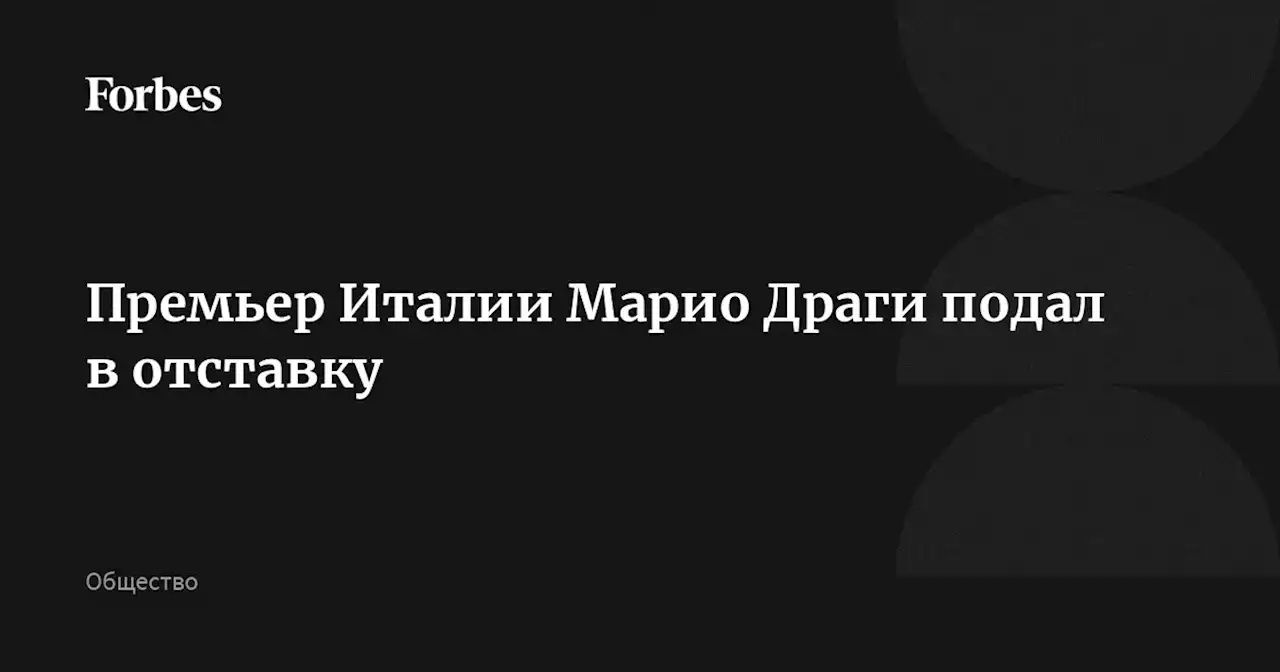 Премьер Италии Марио Драги подал в отставку