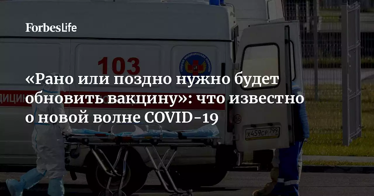 «Рано или поздно нужно будет обновить вакцину»: что известно о новой волне COVID-19