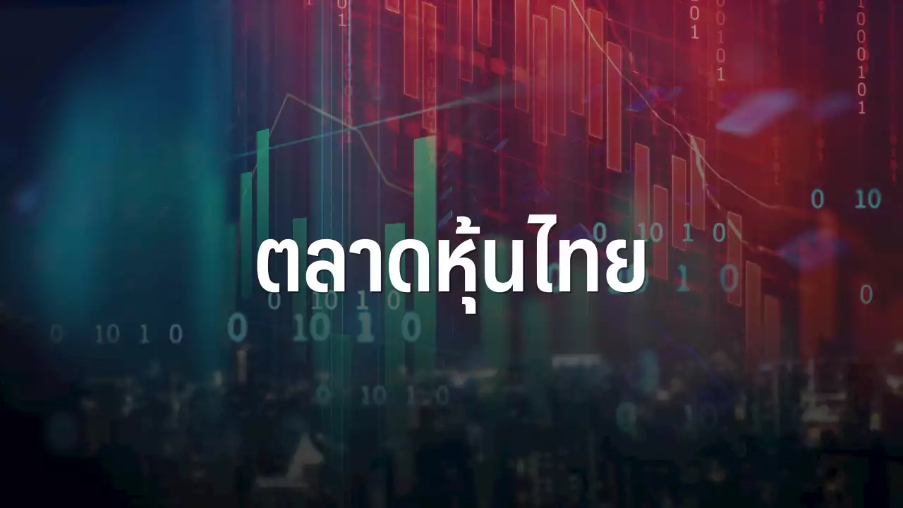 หุ้นไทยปิดเช้าบวก 5.09 จุด สวนทางภูมิภาคตอบรับงบแบงก์ออกมาดีเกินคาดหนุนภาพรวม : อินโฟเควสท์