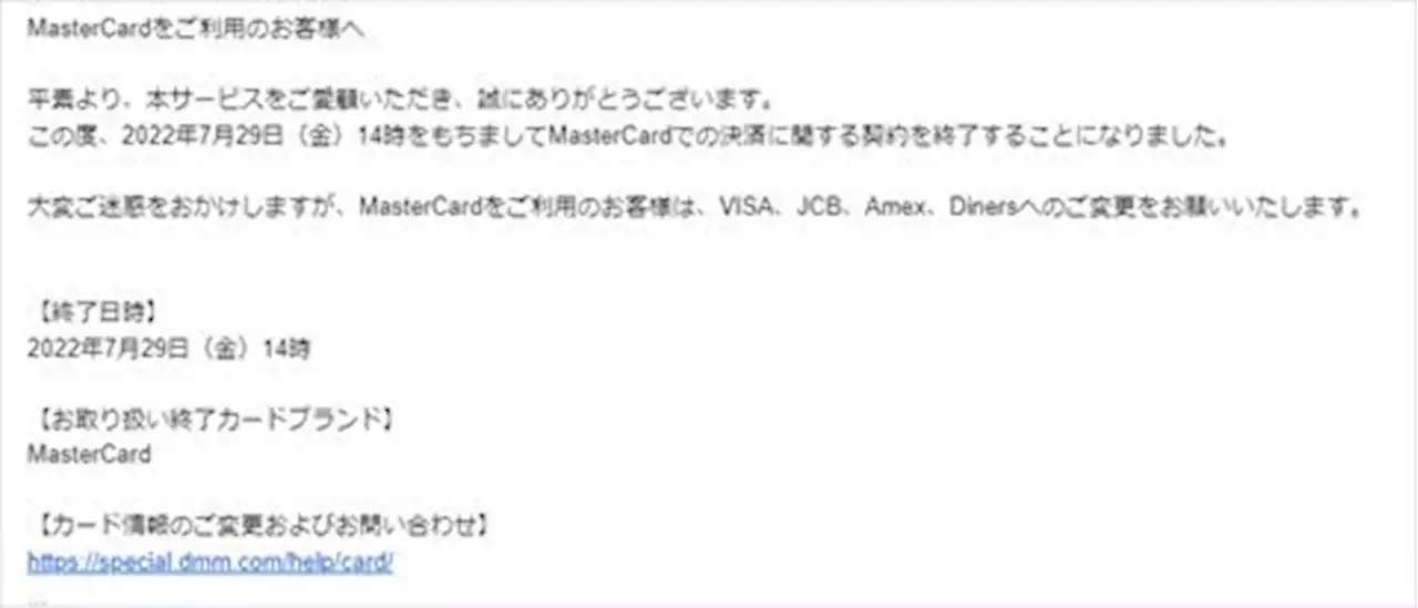 DMM、突然のMastercard取り扱い終了の理由は？ 「諸条件が折り合わず」 - トピックス｜Infoseekニュース