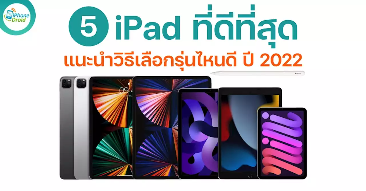 5 อันดับ iPad ที่ดีที่สุดสำหรับการใช้งาน ในปี 2022