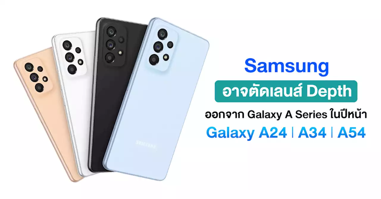 Samsung อาจตัดเลนส์ Depth ออกจาก Galaxy A รุ่นใหม่เพราะต้องประหยัดค่าใช้จ่าย และเน้นเลนส์อื่นมากกว่า