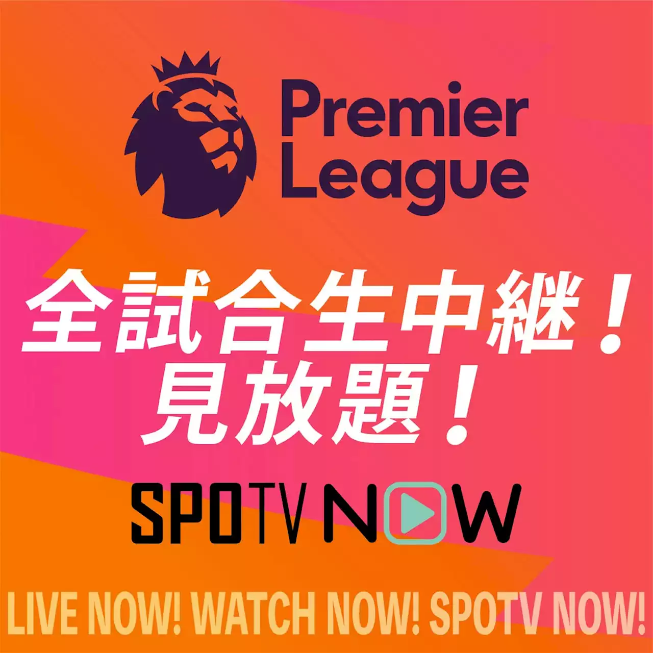 DAZN�u�����l���Ɏ����Ă��Ȃ��v�@�T�b�J�[�A�v���~�A���[�O�z�M�Ŗ��Á@SPOTV NOW��ABEMA�͔z�M��