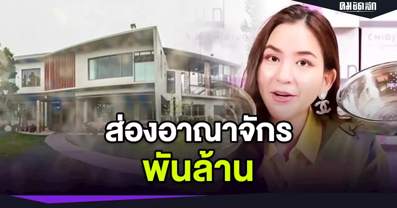 ส่องอาณาจักร พันล้าน 'พลอย ชิดจันทร์' รวยขนาดนี้ แต่นั่ง ไลฟ์สด ขายกะละมัง