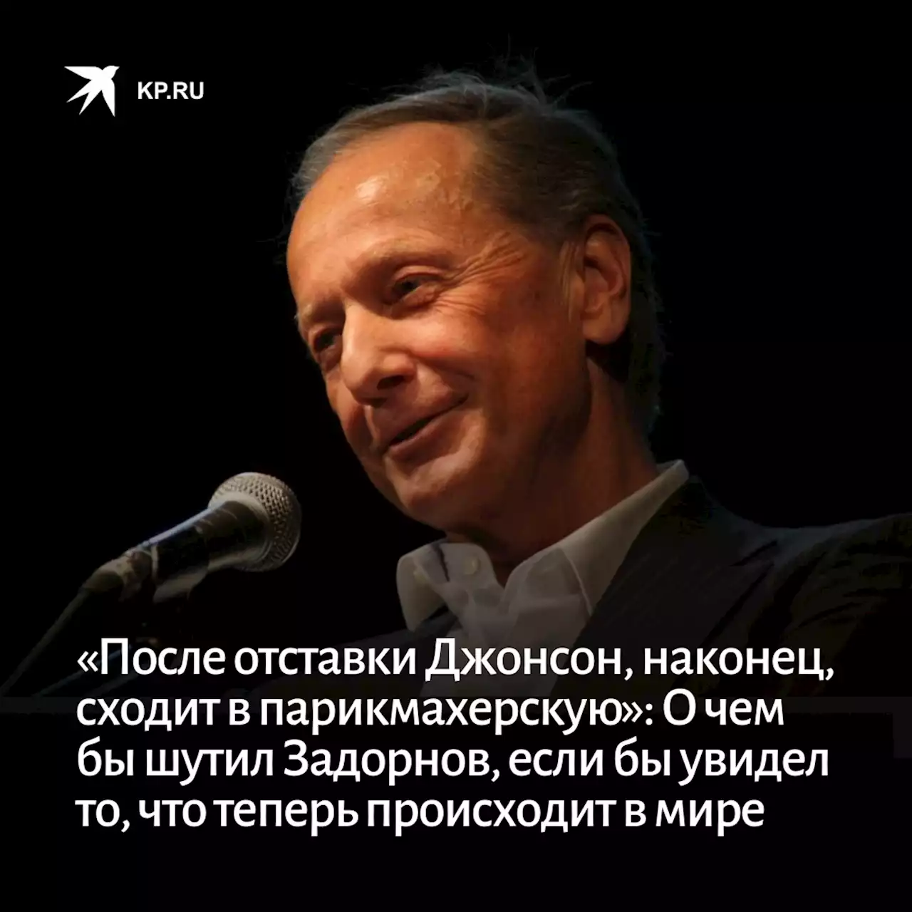 «После отставки Джонсон, наконец, сходит в парикмахерскую»: О чем бы шутил Михаил Задорнов, если бы увидел то, что теперь происходит в мире