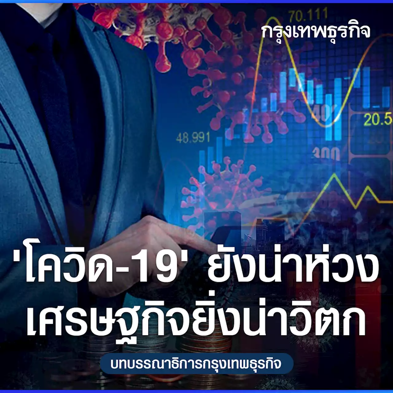 “โควิด-19” ยังน่าห่วง เศรษฐกิจยิ่งน่าวิตก