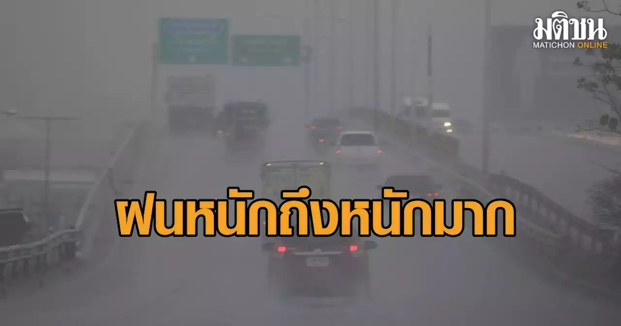 ฝนหนัก ถึงหนักมากทั่วประเทศ คนกรุงทำใจ ครึ้มทั้งวัน ตก 80% ของพื้นที่