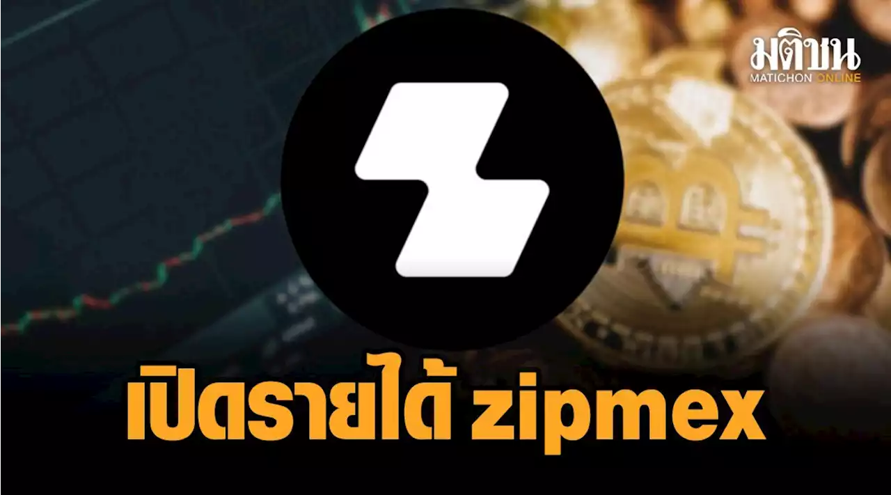 เปิดรายได้ปีล่าสุด zipmex กำไรเพิ่ม 273% ก่อน บ.แม่เจ๊งลงทุนกับ Celsius-Babel