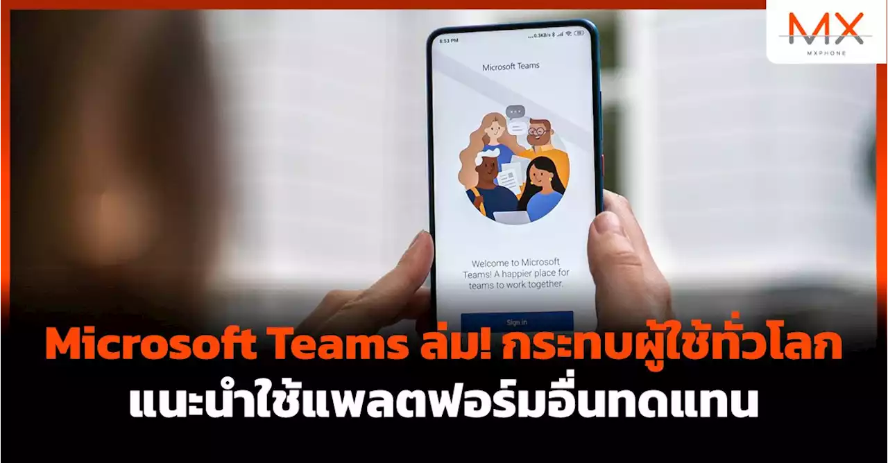 Microsoft Teams ล่ม! กระทบผู้ใช้ทั่วโลก แนะนำใช้แพลตฟอร์มอื่นทดแทน