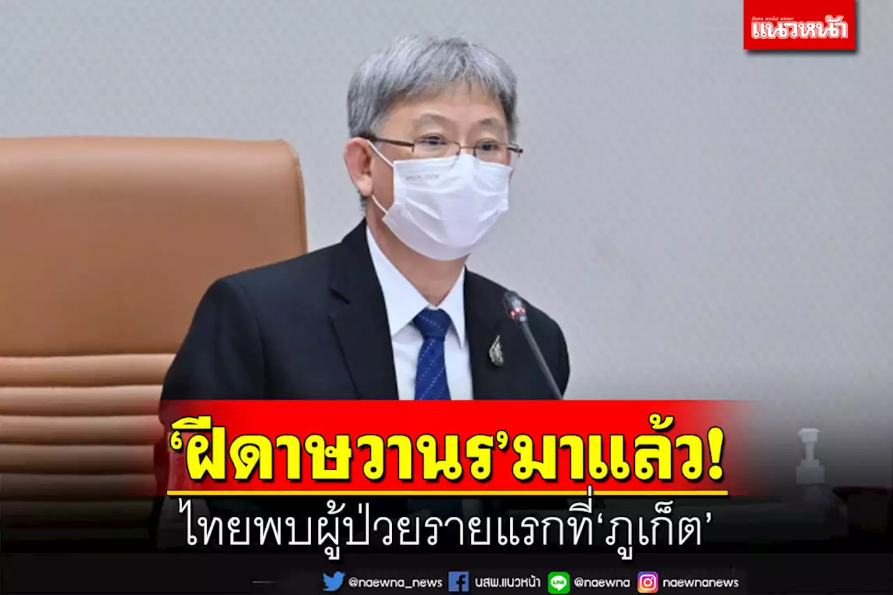 ด่วนที่สุด!ไทยพบผู้ป่วย‘ฝีดาษวานร’รายแรกที่ภูเก็ต สธ.ยันพร้อมรับมือ