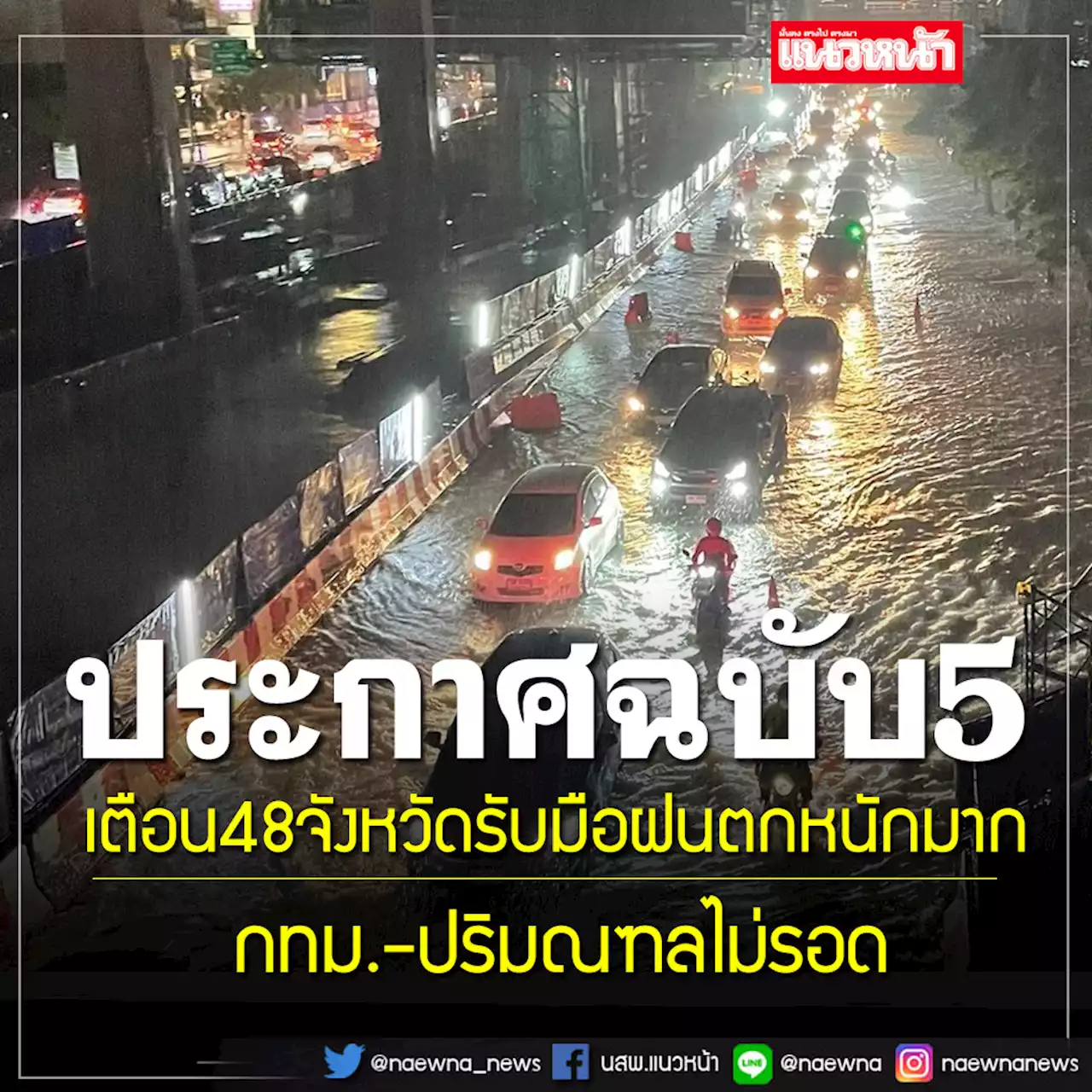 กรมอุตุฯประกาศฉบับ 5 เตือน 48 จังหวัดรับมือฝนตกหนักมาก-กทม.โดนด้วย