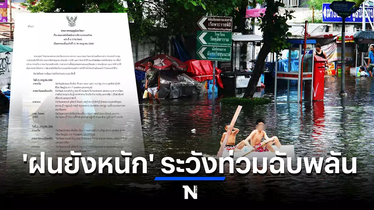 กรมอุตุฯ ประกาศฉ.6 เตือน 5 ภาครับมือ ฝนตกหนักมาก พร้อมเปิดพื้นที่ 51 จว.เสี่ยง