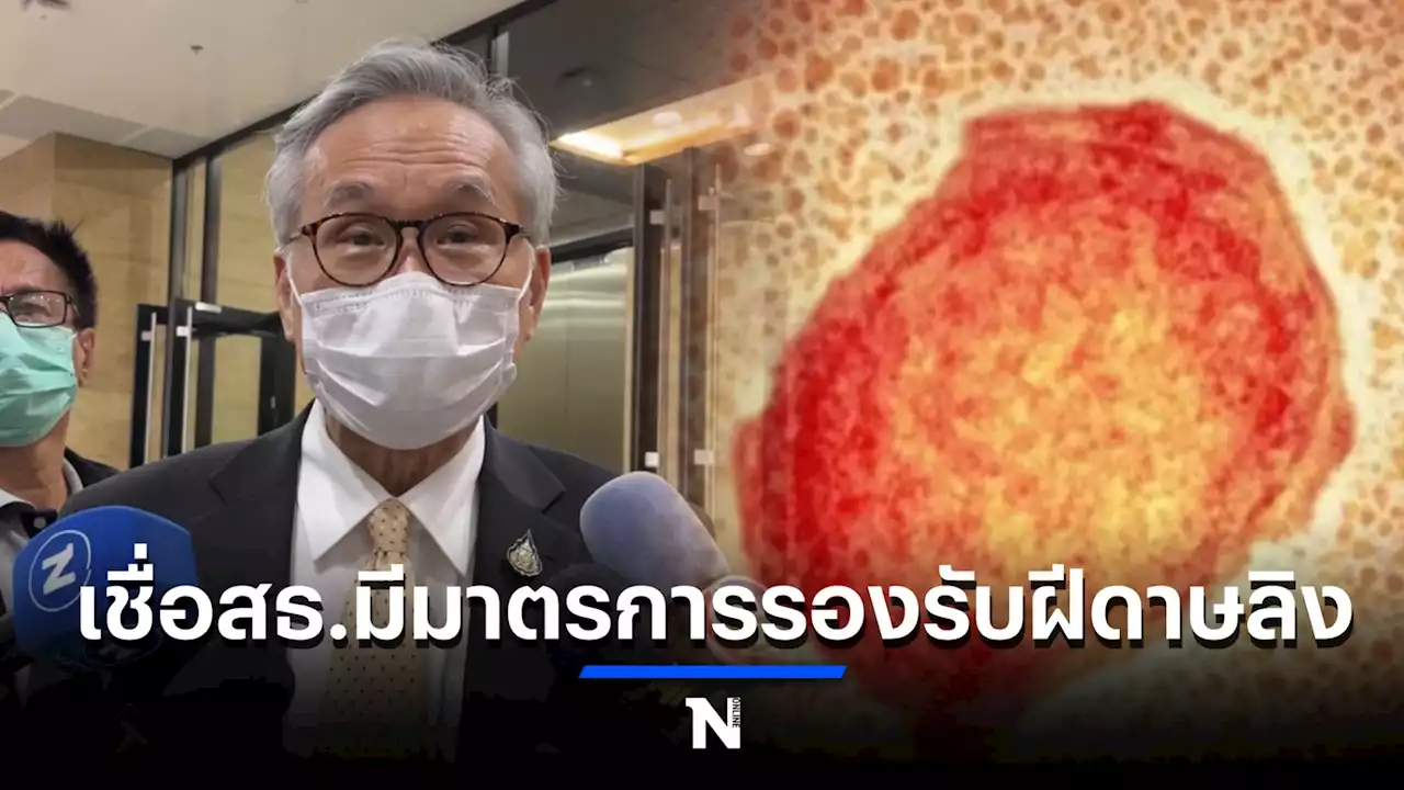 “ดอน” เชื่อ สธ. มีมาตรการรองรับ หลังพบผู้ติดเชื้อ 'ฝีดาษวานร' รายแรกในประเทศ