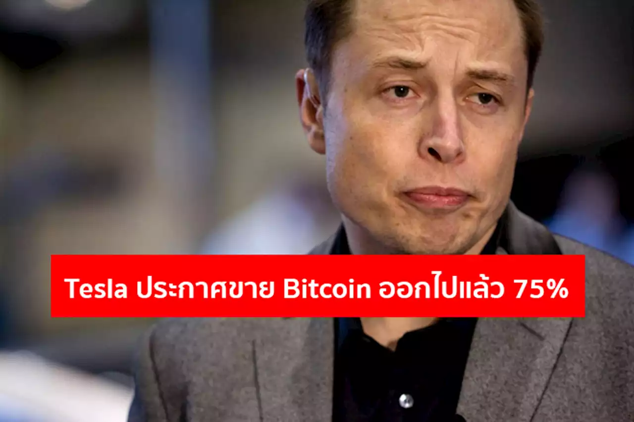 Tesla ประกาศขาย Bitcoin 75% ของทั้งหมด หลังต้องปิดโรงงานในเซี่ยงไฮ้ชั่วคราวจนประสบปัญหา