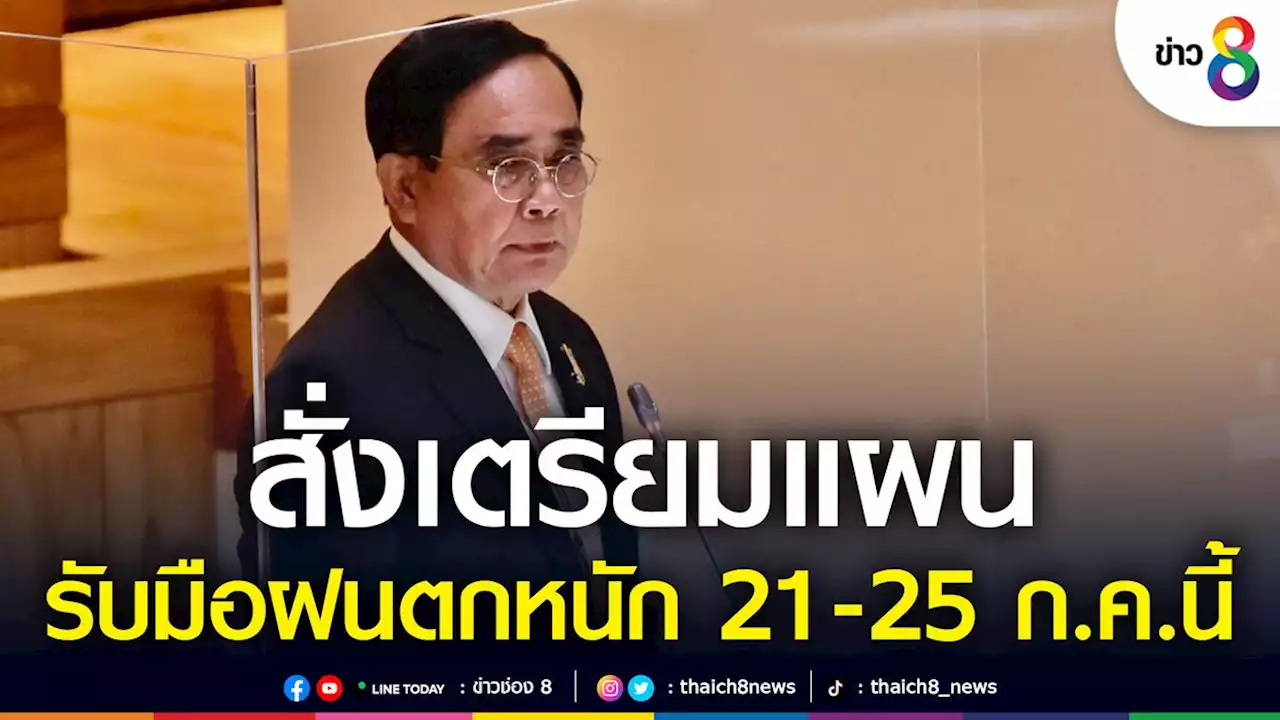 นายกฯ สั่งเตรียมแผนเผชิญเหตุฝนตกหนัก ช่วง 21-25 ก.ค.นี้