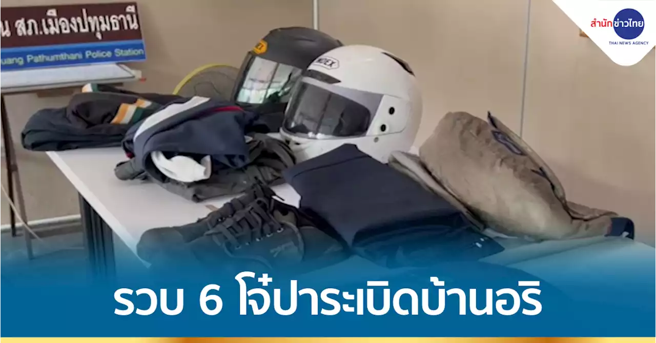 รวบ 6 โจ๋ ปาระเบิดบ้านอริ เร่งติดตามเพื่อนร่วมแก๊งอีกเกือบ 50 คน