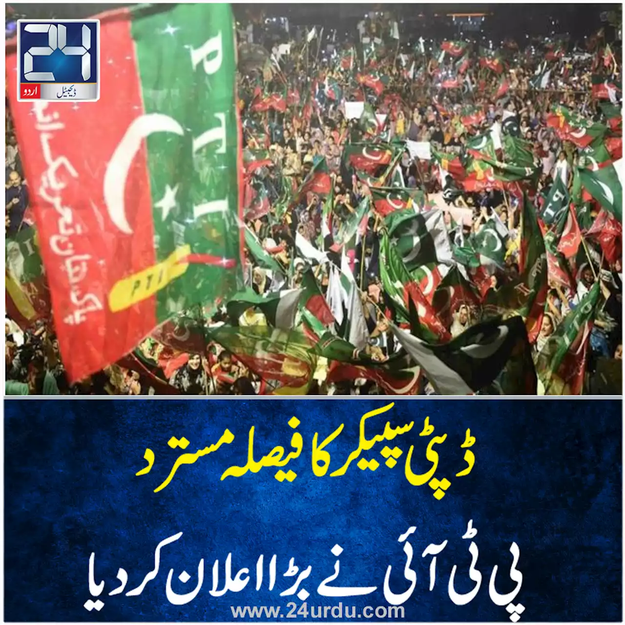 ڈپٹی سپیکر کا فیصلہ مسترد پی ٹی آئی کا سپریم کورٹ سے رجوع کرنے کا اعلان