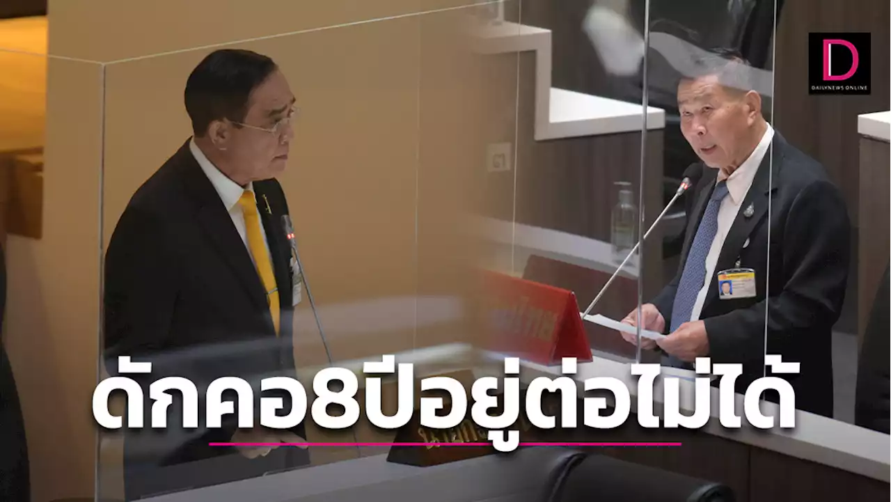 'เสรีพิศุทธ์' ร่ายยาวดักคอ 23 ส.ค.นี้ นายกฯครบ 8 ปี ตามรธน.อยู่ต่อไม่ได้ | เดลินิวส์