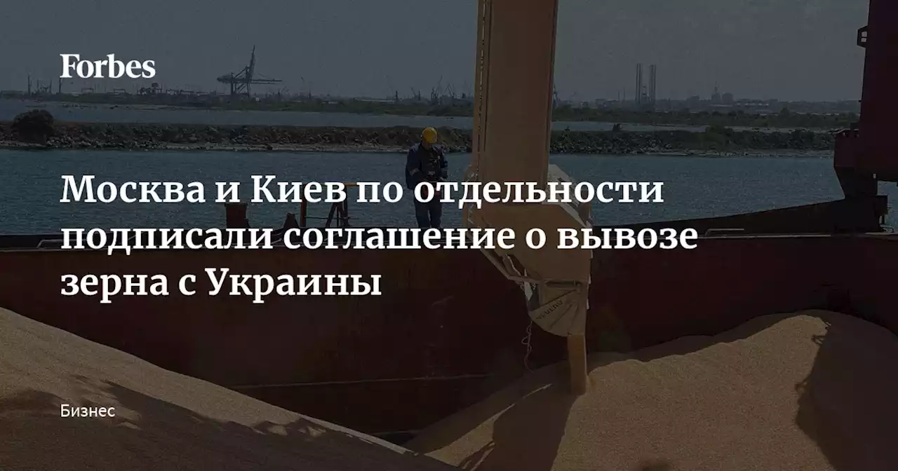 Москва и Киев по отдельности подписали соглашение о вывозе зерна с Украины