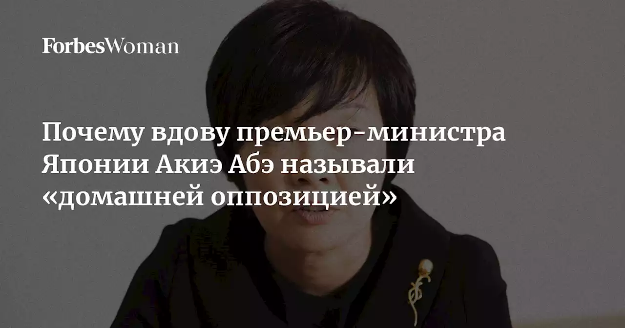 Почему вдову премьер-министра Японии Акиэ Абэ называли «домашней оппозицией»