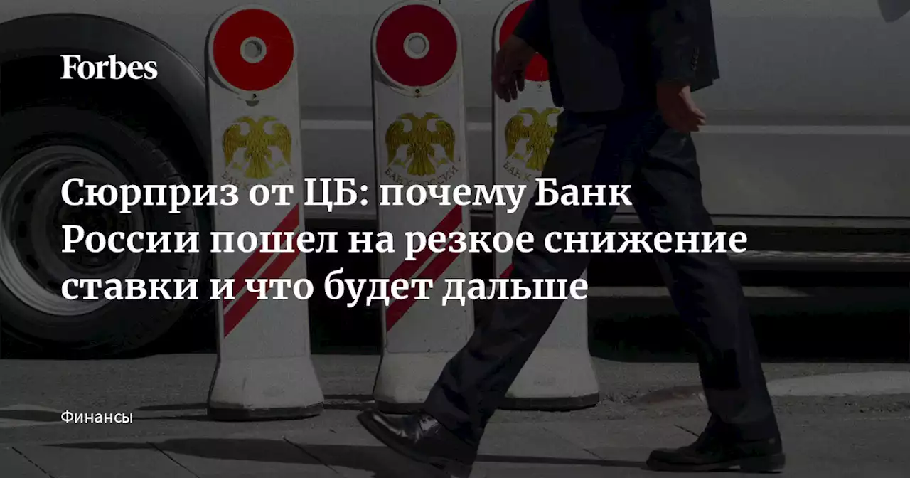 Сюрприз от ЦБ: почему Банк России пошел на резкое снижение ставки и что будет дальше