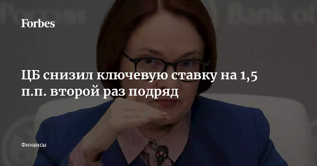 ЦБ снизил ключевую ставку на 1,5 п.п. второй раз подряд