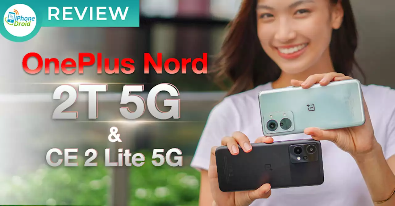 รีวิว OnePlus Nord 2T 5G และ Nord CE 2 Lite 5G สมาร์ทโฟนนักฆ่าเรือธง สเปคเร็วแรง พร้อมตอบโจทย์ในราคาสุดคุ้ม