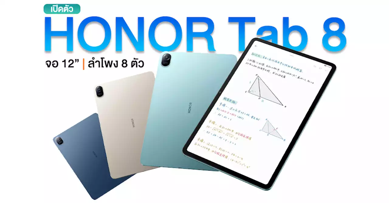 เปิดตัว HONOR Tab 8 แท็บเล็ตจอใหญ่ 12″ ชิป Snapdragon 680 และลำโพง Stereo 8 ตัว!