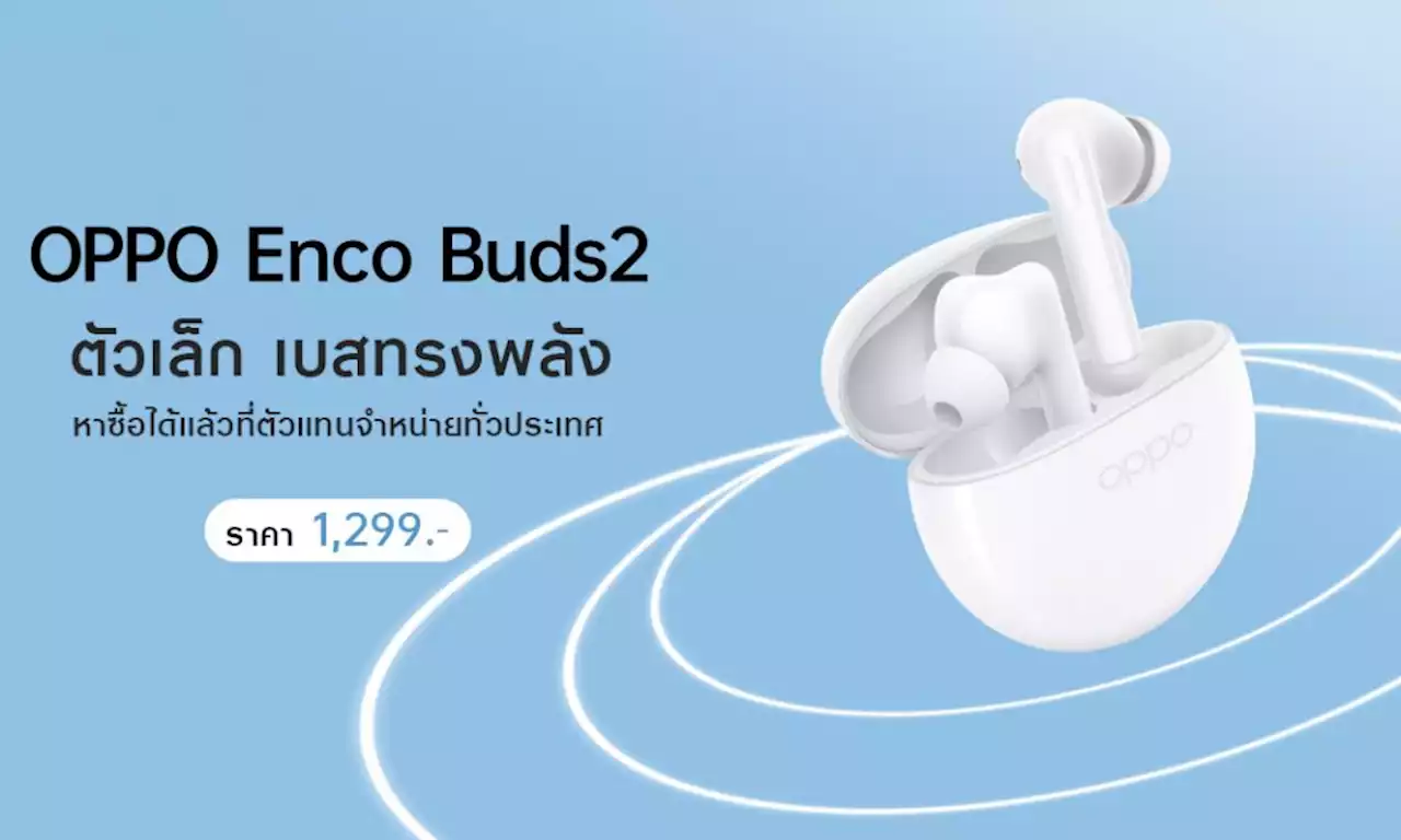 OPPO วางจำหน่าย OPPO Enco Buds2 หูฟังไร้สายตัวเล็ก เบสทรงพลัง เพลิดเพลินได้ไปกับทุกจังหวะในชีวิต ราคาเพียง 1,299 บาท