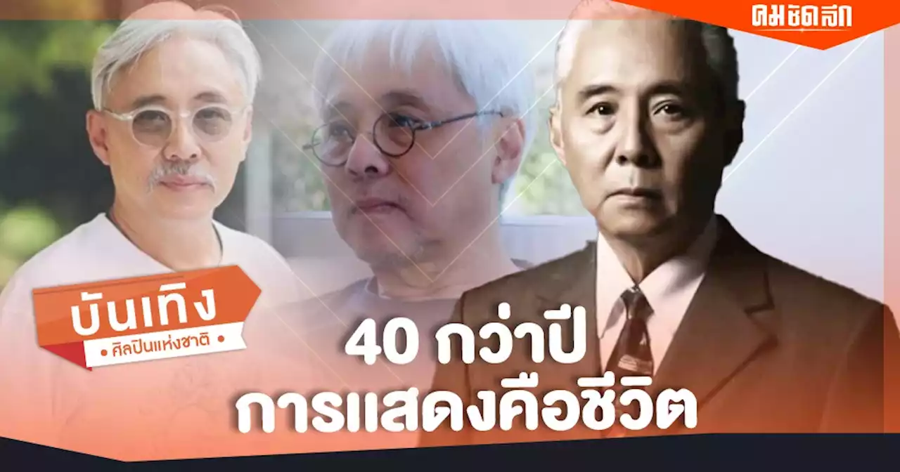 การแสดงคือชีวิต 'ตู่ นพพล' บุคลากรทรงคุณค่าของวงการบันเทิงไทย