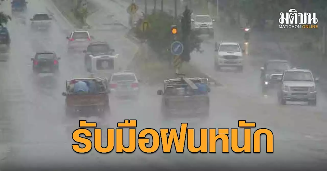 อุตุฯ เตือน 31 จังหวัด รับมือฝนตกหนักพรุ่งนี้ ชาวกรุงรอดไม่มีฝน