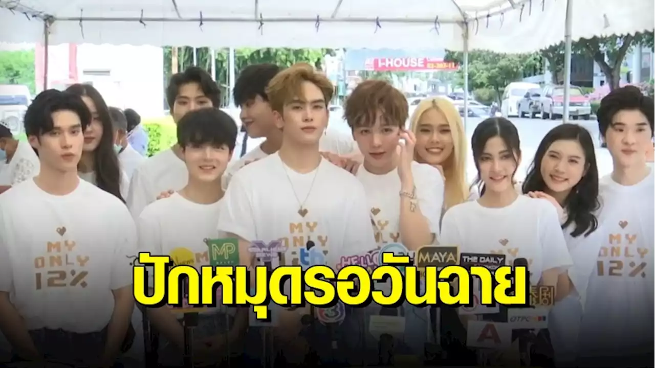 ‘แซนต้า - เอิร์ธ’ แท็กทีมเพื่อนนักแสดง บวงสรวงซีรีส์วาย “ลุ้นรัก 12%”