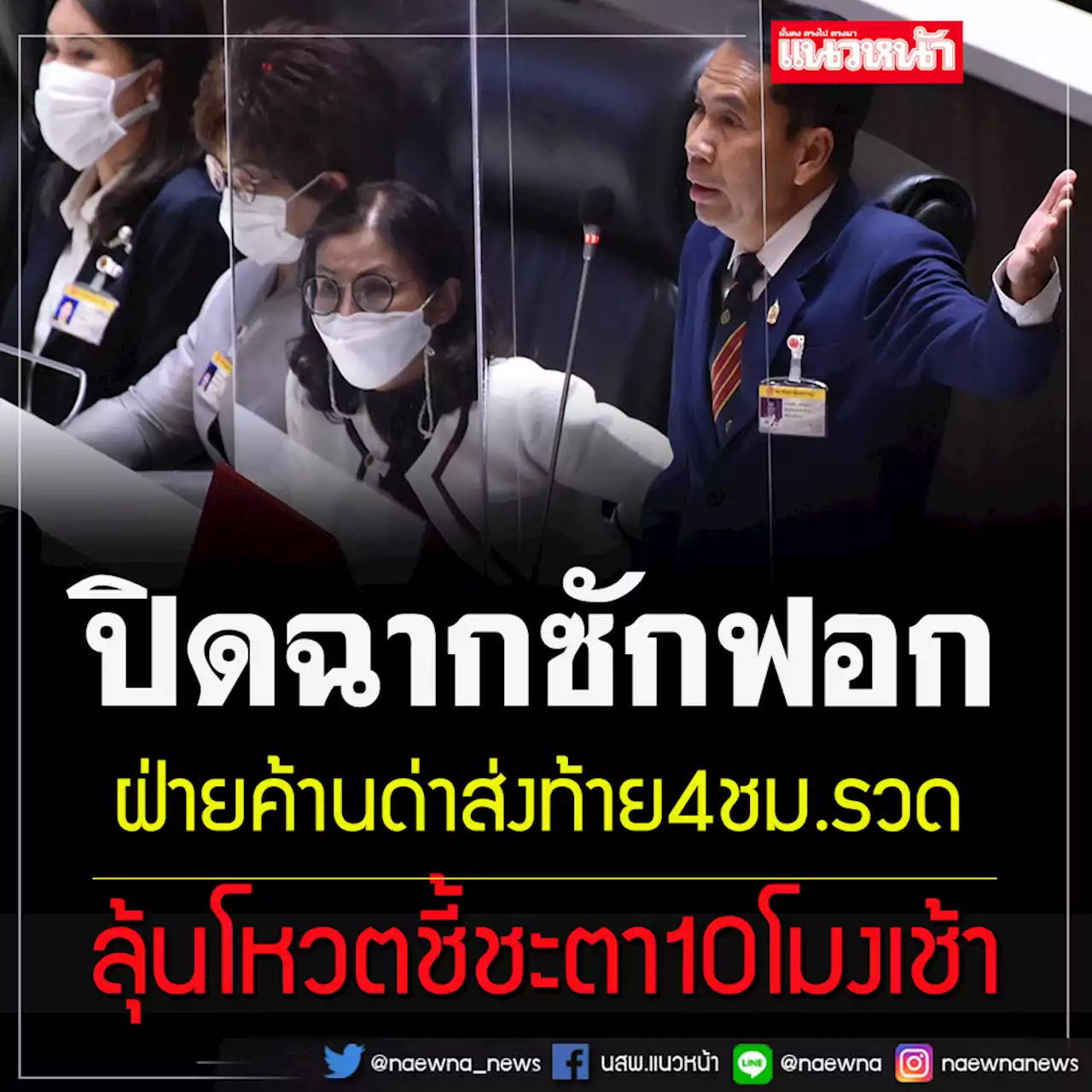 ฝ่ายค้านด่าส่งท้าย 4 ชม.ปิดท้าย'ยุทธการเด็ดหัว สอยนั่งร้าน' นัดชี้ชะตา 10 โมงเช้า