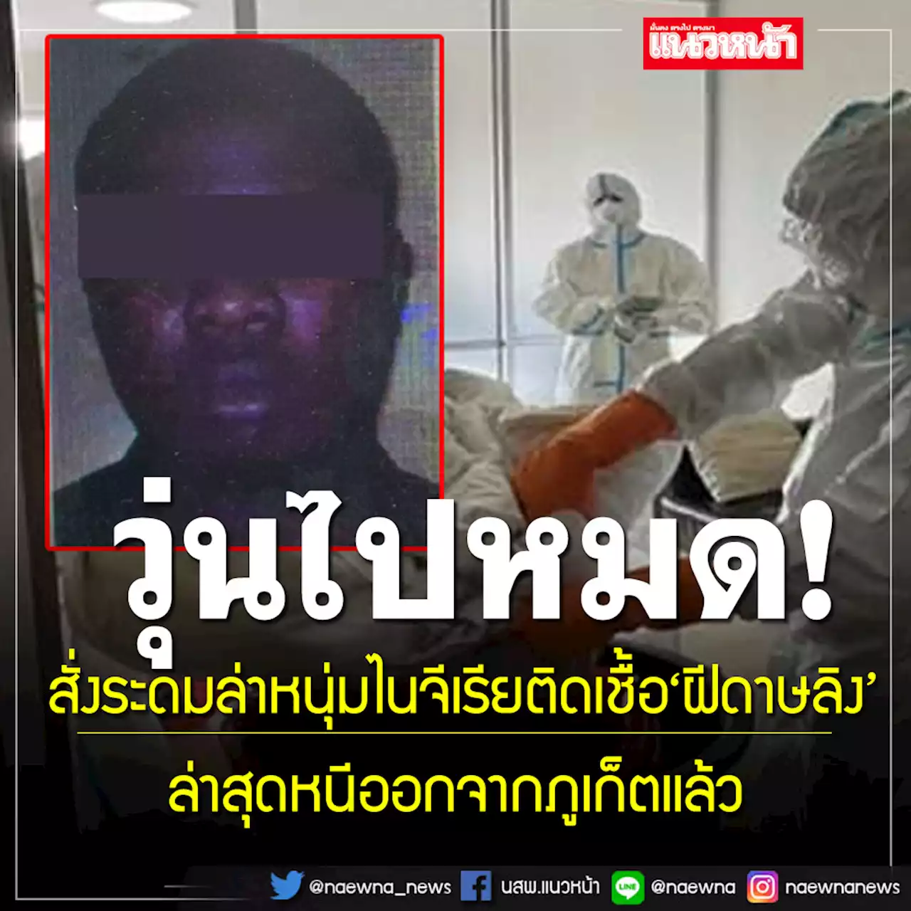 หนีออกจากภูเก็ตแล้ว! สั่งระดมล่าหนุ่มไนจีเรียติดเชื้อ'ฝีดาษลิง' พบวีซ่าหมดตั้งแต่ปี64