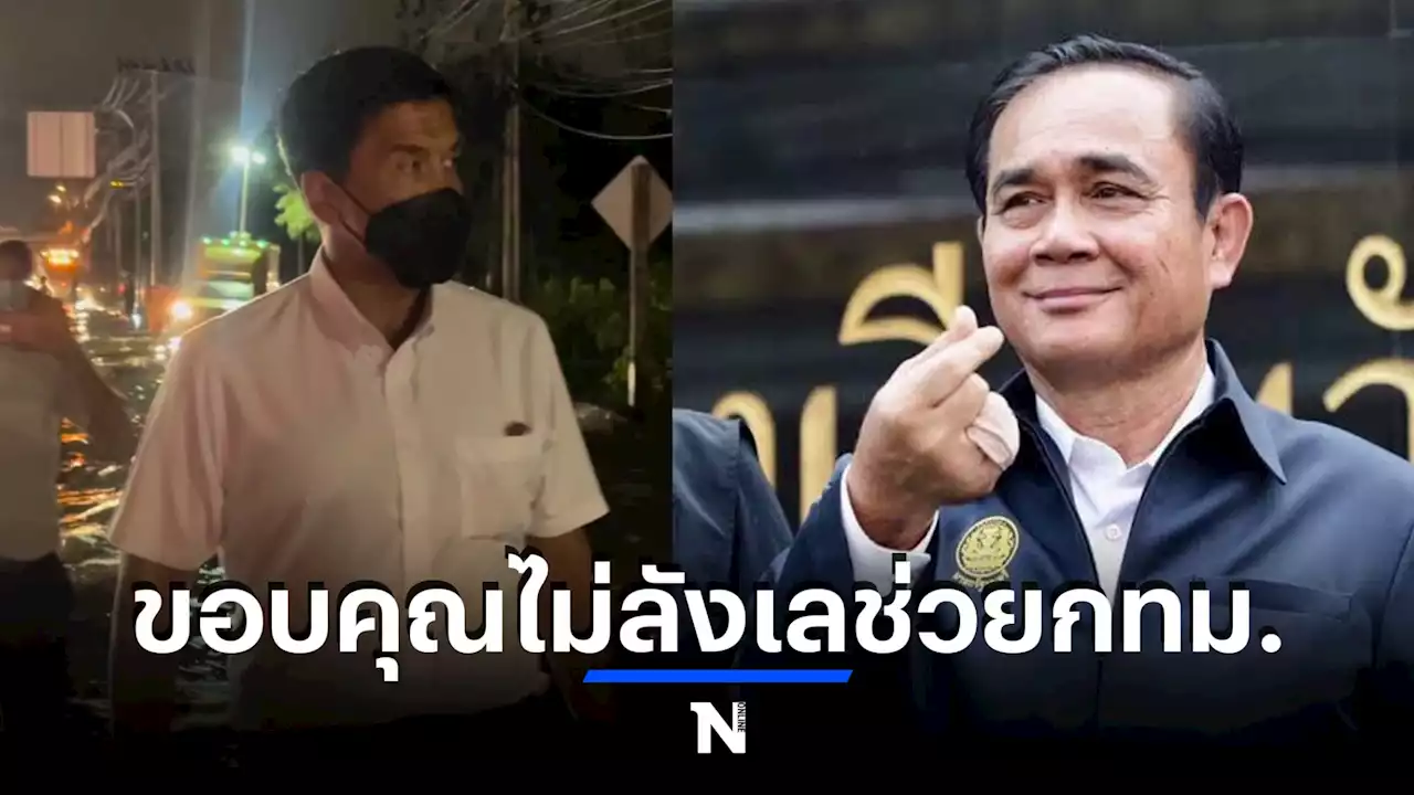 ชัชชาติ ขอบคุณ นายกฯ ช่วยกทม.โดยไม่ลังเล หลังประสานขอรถทหารช่วยรับส่งปชช.