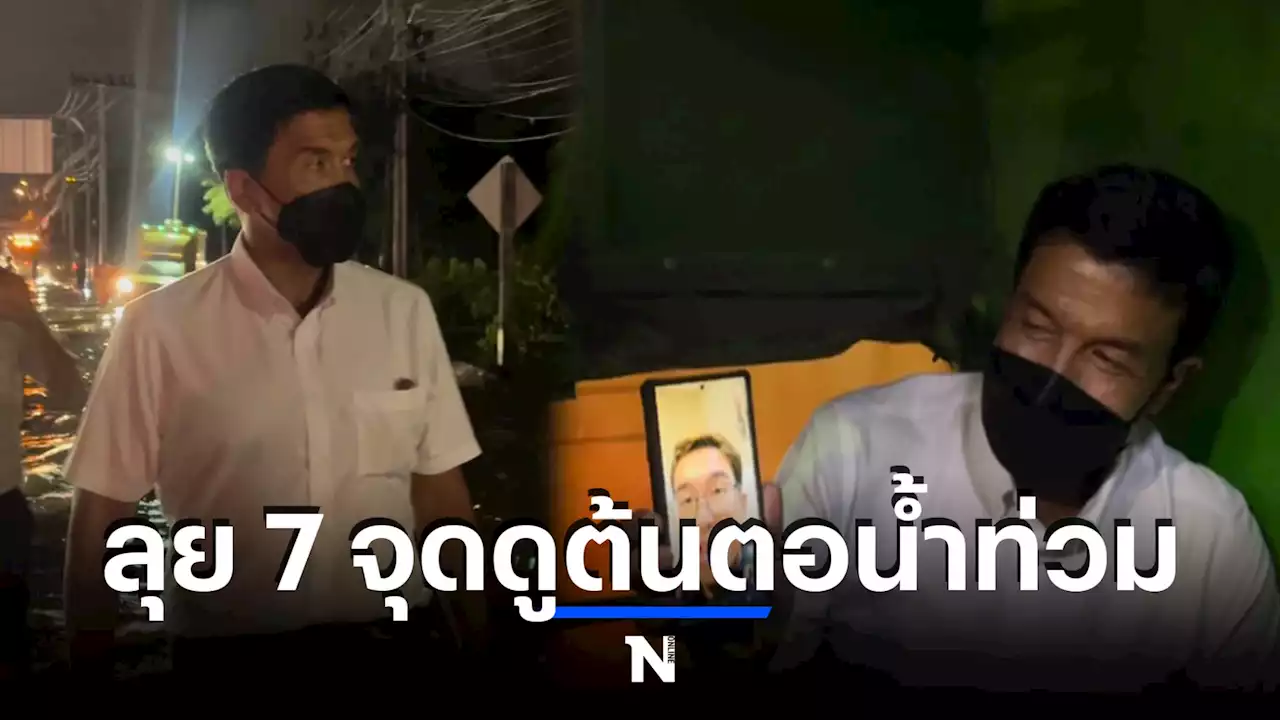 ผู้ว่าฯ ชัชชาติ ลุยน้ำท่วม 7 จุด หาสาเหตุ พบคลองน้ำล้นระบายลงเจ้าพระยาช้า