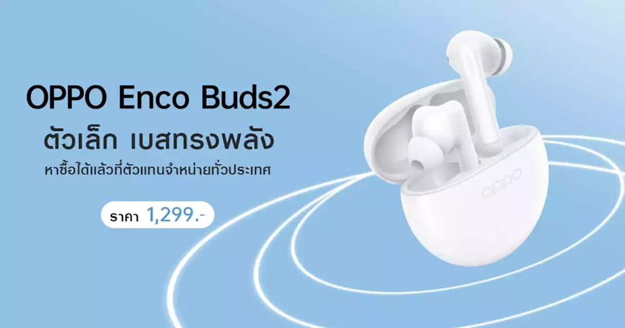 OPPO Enco Buds2 หูฟังไร้สาย เบสทรงพลัง คมชัด สมจริง ราคา 1,299 บาท