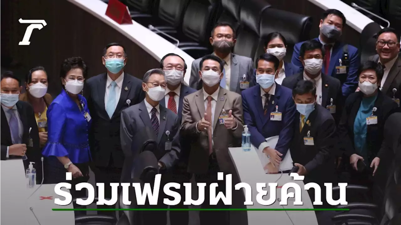 ประธานสภาฯ ทักทายฝ่ายค้าน ร่วมถ่ายภาพชื่นมื่น หลังปิดประชุม เตรียมลงมติ