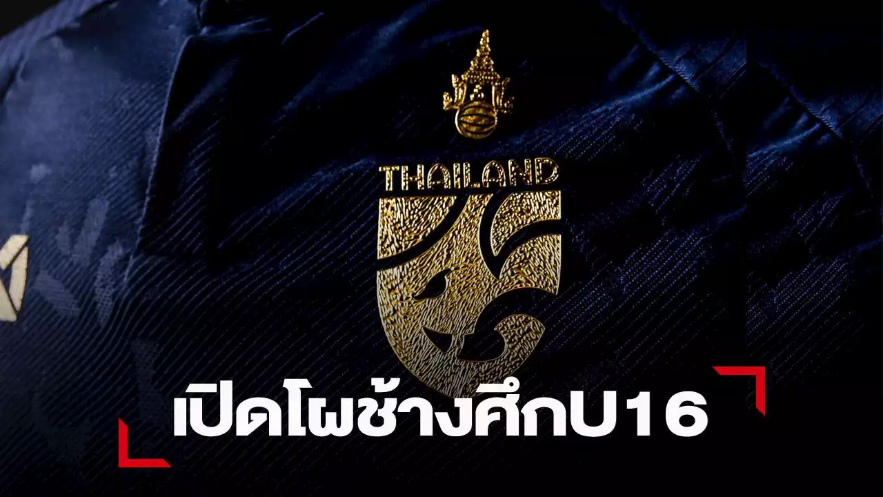 ช้างศึก U16 ประกาศชื่อ 27 นักเตะชุดลุยชิงแชมป์อาเซียน ที่อินโดฯ