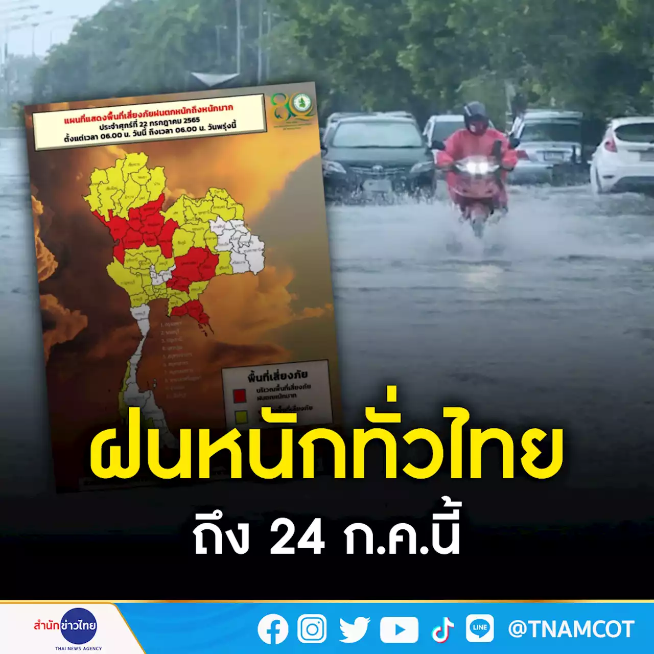 อุตุฯ เตือนทั่วไทยฝนตกหนัก-หนักมาก ถึง 24 ก.ค.นี้