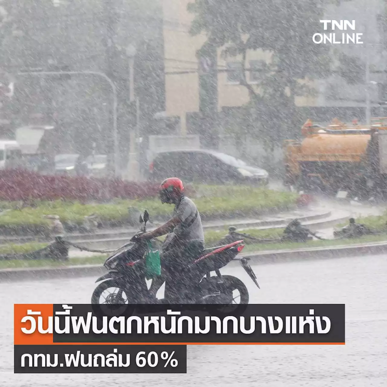 พยากรณ์อากาศวันนี้และ 7 วันข้างหน้า ทั่วไทยฝนตกหนักถึงหนักมาก กทม.ตก 60%