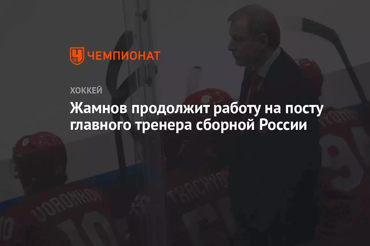 Жамнов продолжит работу на посту главного тренера сборной России