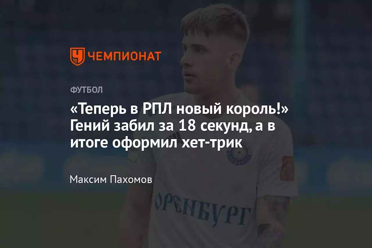 «Теперь в РПЛ новый король!» Гений забил за 18 секунд, а в итоге оформил хет-трик
